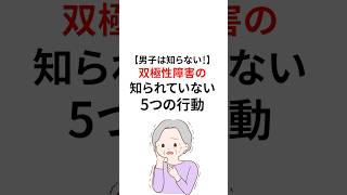 双極性障害（躁うつ病）の知られていない行動　#双極性障害
