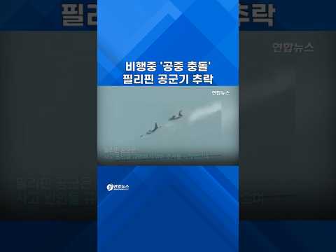 비행중 '쾅' 공중 충돌…필리핀 공군기 추락, 전원 사망 #shorts
