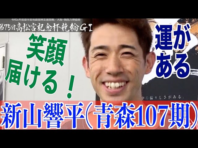 【岸和田競輪・GⅠ高松宮記念杯】新山響平「運だけで、優勝を（笑い）」