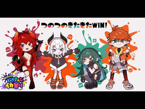 【#にじイカ祭り2024】つのつのきたきたWIN【北小路ヒスイ/にじさんじ】