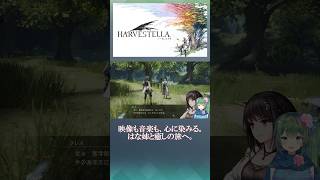 【ハーヴェステラ】畑仕事に癒されて夜は眠くなる！？リアルすぎる生活だけどそんな暮らしが好き #ゲーム実況 #切り抜き #rpg