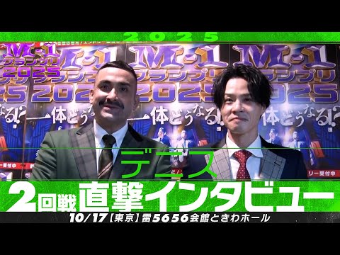 【M-1グランプリ2025】デニス【2回戦直撃インタビュー】