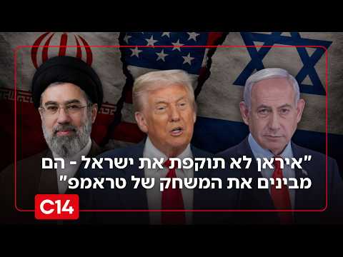 "איראן לא תוקפת את ישראל - הם מבינים את המשחק של טראמפ"