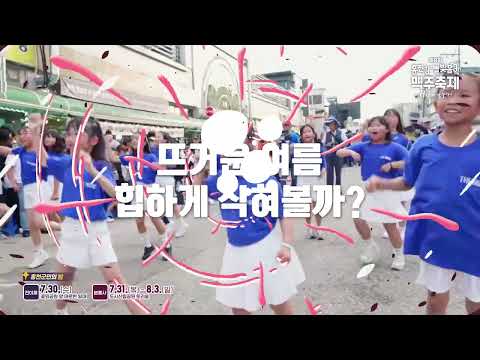 홍천강의 시원한 바람과 맥주가 함께하다! I 2025 제9회 홍천강별빛음악맥주축제