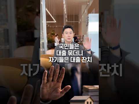 국민들은 <strong>대출</strong> 묶더니 자기들은 <strong>대출</strong> 잔치, 50초 안에 설명하기