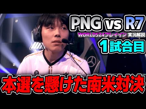 南米2チームの対決！本選へ行くのはどちら｜PNG vs R7 1試合目 Worlds2024プレイインDay5｜実況解説