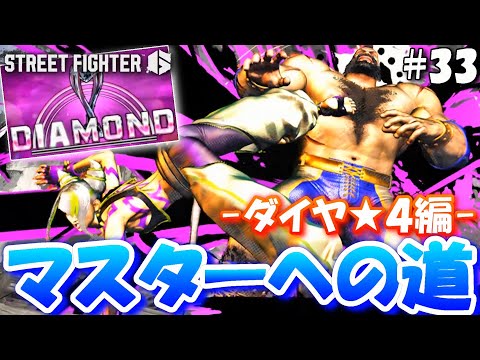 #33【スト6】1日でダイヤ到達!独学初心者のマスターへの道 - ダイヤモンド★4編 - 【ストリートファイター6】実況【ジュリ】