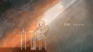 斜陽／coverd by 七藤ちはね