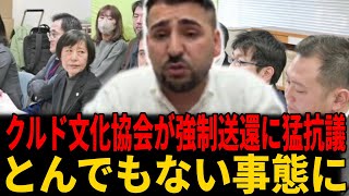 【埼玉川口クルド問題】「国外退去は非人道的」クルド文化協会が強制送還に反対声明、不法滞在は犯罪だと非難殺到