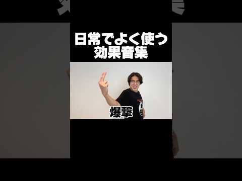 日常でよく使う効果音集