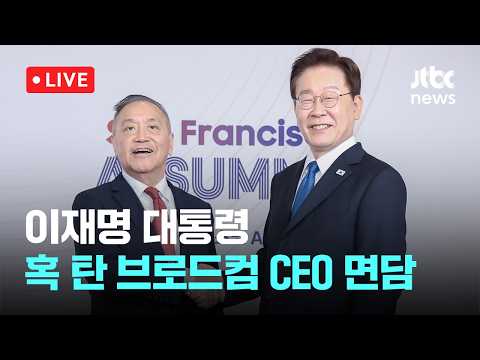 [다시보기] 이재명 대통령, 혹 탄 브로드컴 CEO 면담…한국의 소버린 AI 사업에 큰 관심-7월 25일 (토) 풀영상 [이슈현장] / JTBC News