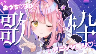 【歌枠/KARAOKE】おうち3Dで💖アニソンONLY歌枠🎤🍨✨初見さん歓迎✨【#胡桃澤もも】
