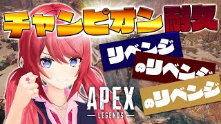 [LIVE] 【APEX】何回リベンジすれば気が済むんだ？【柊彩香】