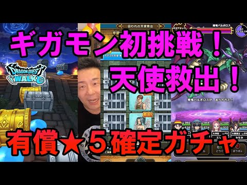 ドラクエウォーク487【有償★5確定闇竜のキバガチャ！ギガモン初挑戦！天使救出！強敵ゴレオン！初日に更新コンテンツ全部やった！】