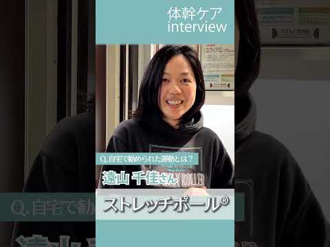体幹ケアインタビュー　#体幹ケア #坐骨神経痛 #ストレッチ