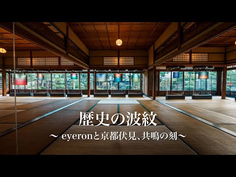 【密着】2年の歳月で描いた“波紋”。eyeron初のアート展に迫る。