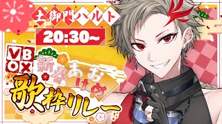 【#VBOX新春あけおめ歌枠リレー】明けましておめでとうございます！【土御門ハルト/VBOX】#男性Vtuber
