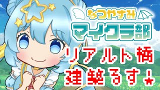【#なつやすみマイクラ部】ヴェネツィアのメイン！リアルト橋建築！！【天満スピカ/個人VTuber】  #minecraft #マイクラ #初