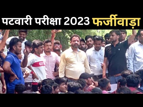 पटवारी परीक्षा 2023  फर्जीवाड़ा