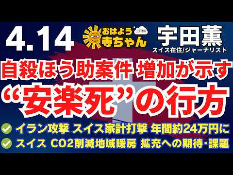 宇田薫 (スイス在住・ジャーナリスト) 【公式】おはよう寺ちゃん　4月14日(火)