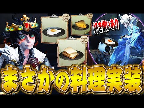 【第五人格】誰も予想できなかった料理機能が実装されたんだけどｗｗｗｗｗｗ【唯】【identityV】