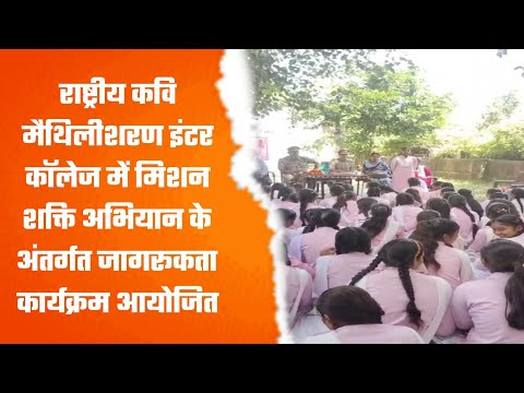 राष्ट्रीय कवि मैथिलीशरण इंटर कॉलेज में मिशन शक्ति अभियान के अंतर्गत जागरूकता कार्यक्रम आयोजित