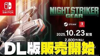 【ナイトストライカーGEAR】10月23日よりDL版販売開始！【Nintendo Switch/Steam】