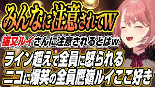 【ホロライブ切り抜き/鷹嶺ルイ】ライン超えで全員に怒られるニコたんに爆笑するルイ姉の全員鷹嶺ルイ人生ゲームここ好きまとめ【猫又おかゆ/虎金妃