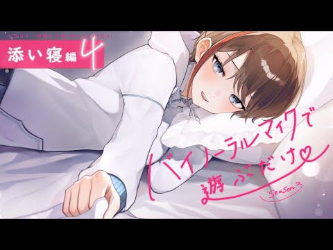 【ASMR 黒3dio】添い寝編４　バイノーラルマイクで遊ぶだけ　season3【来栖夏芽/にじさんじ】