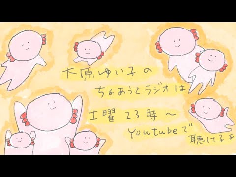 大原ゆい子のちるあうとラジオ #137(2025/9/6)