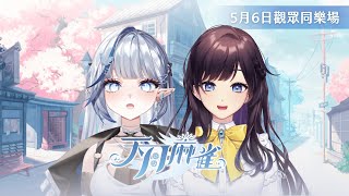 【#天月麻雀 】觀眾同樂場送虛寶序號🀄魔王關主恭候各路勇者前來挑戰！Ft.白月心宿 @shukukozmii1116【#紗羅Live】