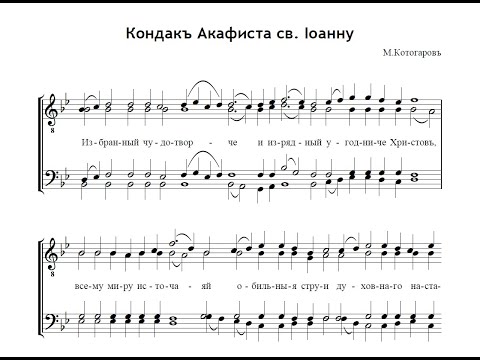 Кондак Акафиста Святителю Иоанну Шанхайскому - М. Котогаров