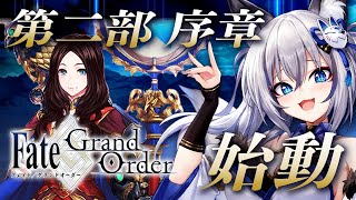 【FGO】はじめてのFate/Grand Order！ついに第二部 序章 始動するぞ！【#稲荷いろは/のりプロ所属】