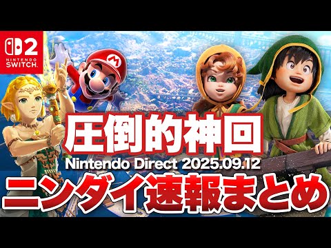 【ニンダイまとめ】圧倒的神回。Switch2本格始動！【Nintendo Direct 2025.9.12 】