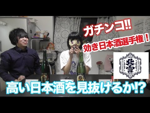 高い酒ってそんなに味違うの??ガチンコ!キキ日本酒選手権!