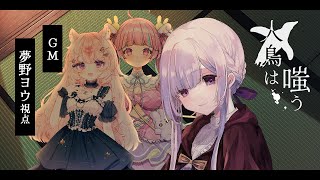 【マーダーミステリー】人鳥は嗤う￤GM視点【夢野ヨウ / Vtuber】