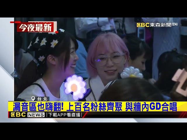 沒票也要來！ GD演唱會第二天 小巨蛋「漏音區滿席」@newsebc