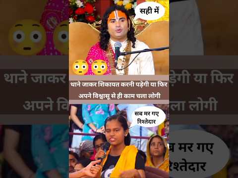 😱 थाने जाकर शिकायत करनी पड़ेगी या फिर अपने विश्वासु से ही कम चला लोगी | #shorts #aniruddhacharyaji