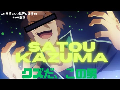 【このすばキャラ解説】真の男女平等を願う者、女にもドロップキックを食らわせられる男、パンティコレックターその名は『佐藤カズマ』