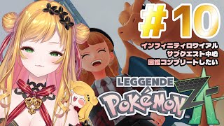 【Pokémon LEGENDS Z-A】#10 サブクエスト中心！図鑑コンプリートしたい【にじさんじ | セフィナ】
