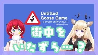 [LIVE] まさかそんなガチョウになっていたずらなんてねえ
