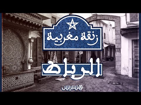 زنقة مغربية الحلقة 1:  قصة شارع القناصل بالرباط مزار سياحي جمع بين الدبلوماسيين والعبيد