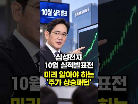 삼성전자 10월 실적발표전 미리 알아야 <strong>하는</strong> '<strong>주가</strong> 상승패턴'