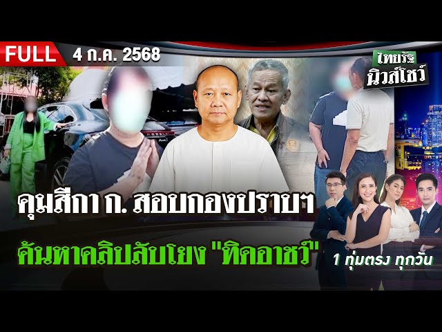 [FULL EP.] ไทยรัฐนิวส์โชว์ | คุมสีกา ก. สอบกองปราบฯ  ยึดมือถือหาคลิปลับโยง "ทิดอาชว์" | 4 ก.ค. 68