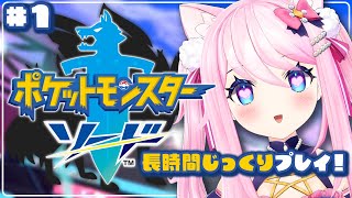 ＃1【 ポケモンソード 】 満を持して！？ポケモン女子がじっくり冒険！ 【 #真綿スピカ 】