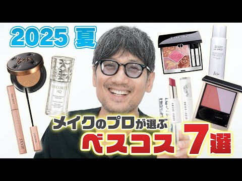 【最新】【美容】「2025夏のトレンドコスメはコレです。」