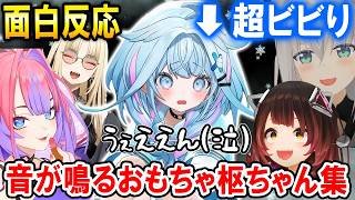 【3D】リアクションが良すぎて同期や先輩に音が鳴るおもちゃにされるすうちゃんw【ホロライブ切り抜き/水宮枢】