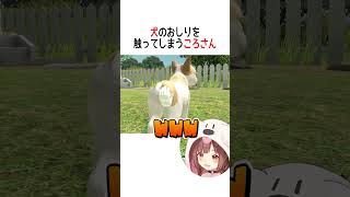 犬のおしりを触ってしまうころさん【ホロライブ切り抜き/Hololive】#vtuber #shorts #戌神ころね