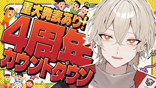 【祝】Vtuber4周年カウントダウンSP！【 新人vtuber / 弐十】