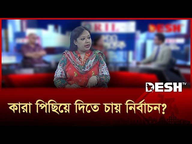 নির্বাচনের তারিখ নিয়ে এত বাধা কেন? | Rumeen Farhana | Desh Samprotik | Talk Show | Desh TV